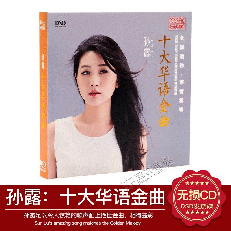 正版发烧CD光盘 孙露 十大华语金曲 DSD 2017新专辑 汽车载cd碟片