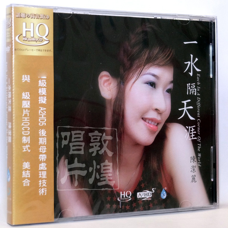 正版发烧 雨林唱片 陈洁丽 一水隔天涯 A2HD4 HQCD 1CD