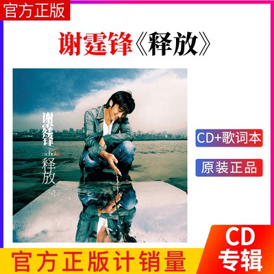 正版 谢霆锋专辑 释放 复刻版 CD+歌词本 2022再版车载碟唱片