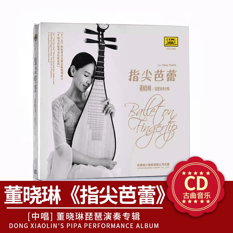 正版官方 琵琶演奏 董晓琳专辑 指尖芭蕾 古典音乐CD唱片专辑碟片