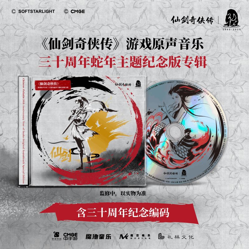 正版 仙剑奇侠传游戏原声音乐 纪念编码版蛇年主题三十周年CD唱片