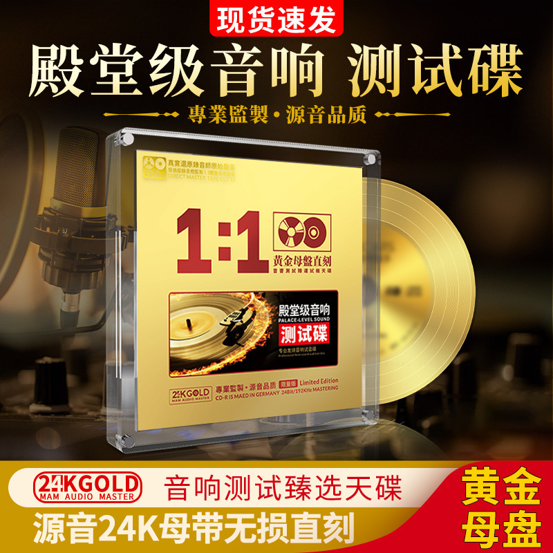 正版殿堂级音响24K黄金母盘1:1直刻高音质试音车载CD光盘碟片