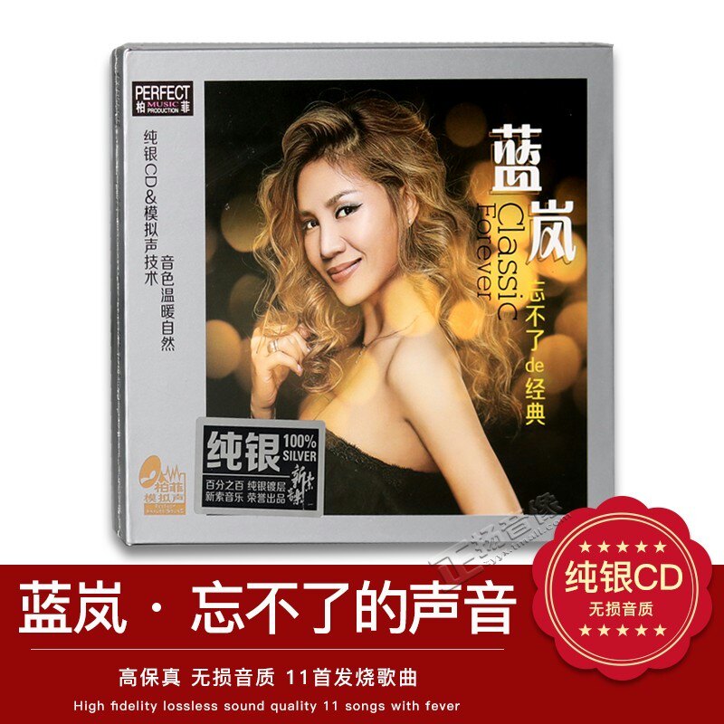 正版发烧碟 柏菲唱片 蓝岚 忘不了的声音 纯银CD 2019新专辑