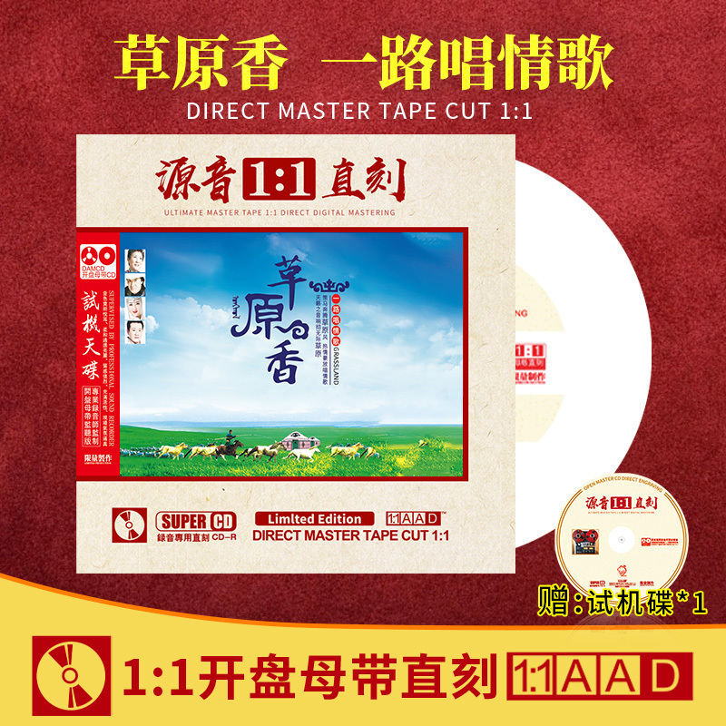 正版草原情歌CD母盘直刻煲机发烧人声试音碟汽车载cd碟片无损音质