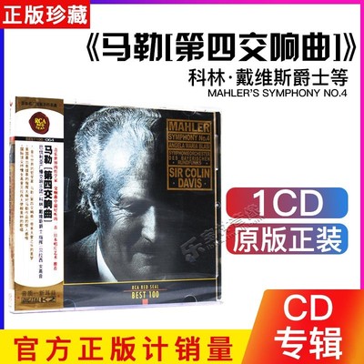 正版古典音乐CD碟 RCA BEST100 马勒 第四交响曲 G大调第四交响曲