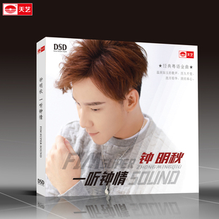 天艺唱片钟明秋《一听钟情》 DSD高质品汽车载发烧CD碟片
