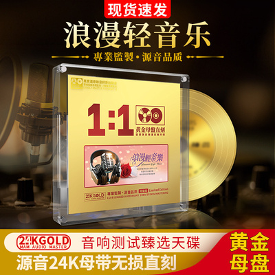 正版浪漫轻音乐CD黄金母盘母带1:1直刻无损高音质发烧车载cd碟