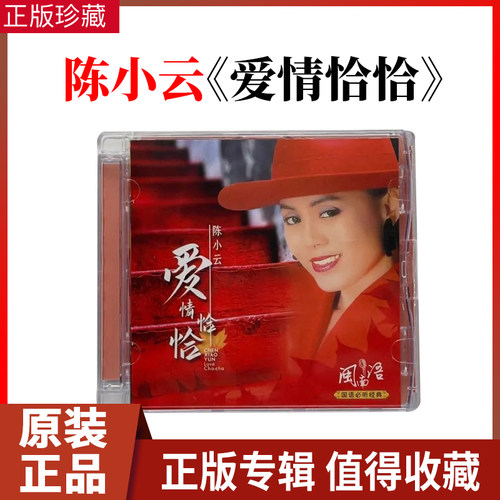 正版 陈小云 爱情恰恰 闽南语台语歌曲系列 无损高品质CD碟片光盘