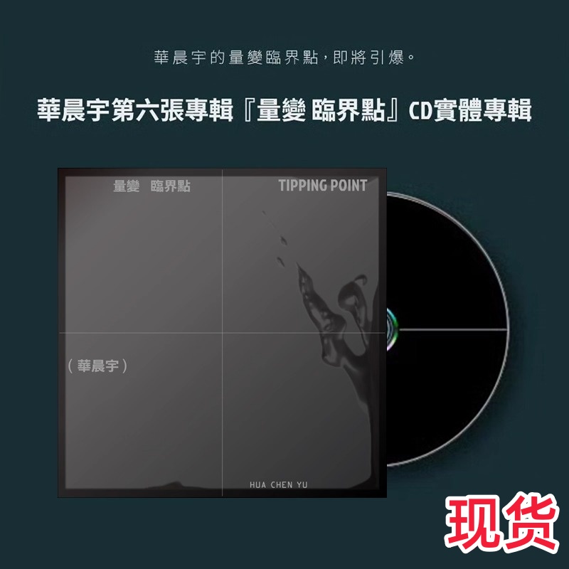 正版 华晨宇第六张个人专辑 量变临界点 USB版  CD写真歌词小卡
