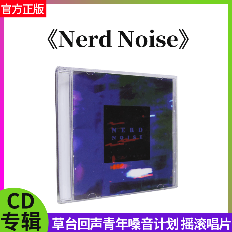 官方正版 草台回声青年嗓音计划专辑 Nerd Noise 摇滚 民谣CD唱片