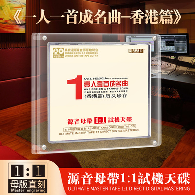 正版一人一首成名曲香港篇粤语金曲发烧人声车载cd碟片无损高音质