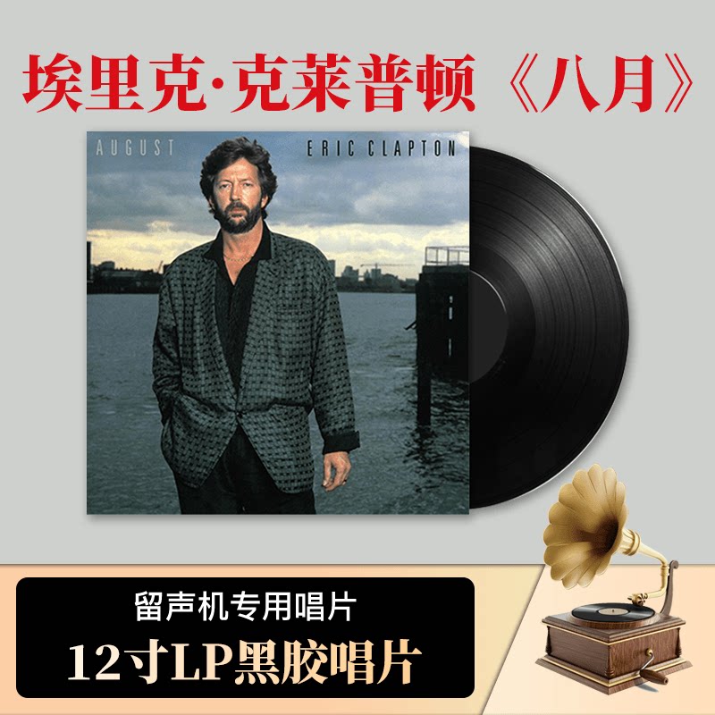 原装全新 吉他大师 埃里克克莱普顿 八月 爵士摇滚欧版LP黑胶唱片