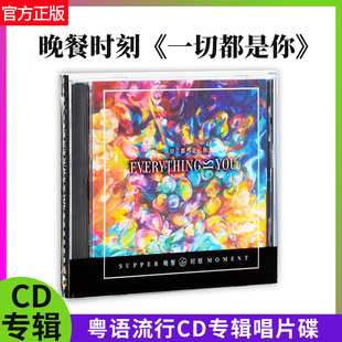 官方正版Supper Moment晚餐时刻一切都是你 专辑粤语流行CD唱片碟