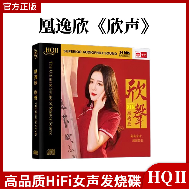 正版 凰逸欣《欣声》HQll 高音质发烧碟CD 无损车载HiFi发烧女声