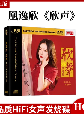 正版 凰逸欣《欣声》HQll 高音质发烧碟CD 无损车载HiFi发烧女声