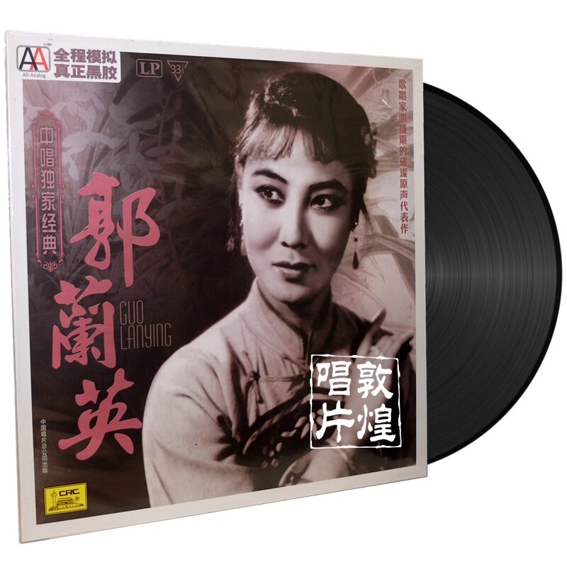 中唱经典 郭兰英 原声代表作 LP黑胶唱片 留声机专用 12寸大碟
