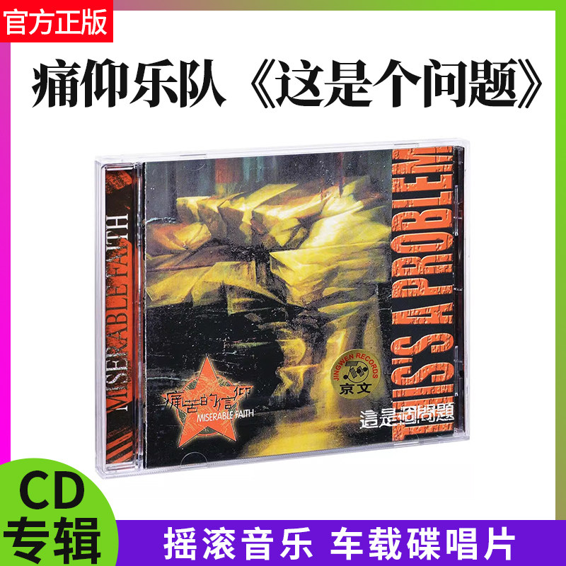 正版 痛仰乐队专辑 这是个问题 CD+歌词本 摇滚音乐 车载cd碟唱片