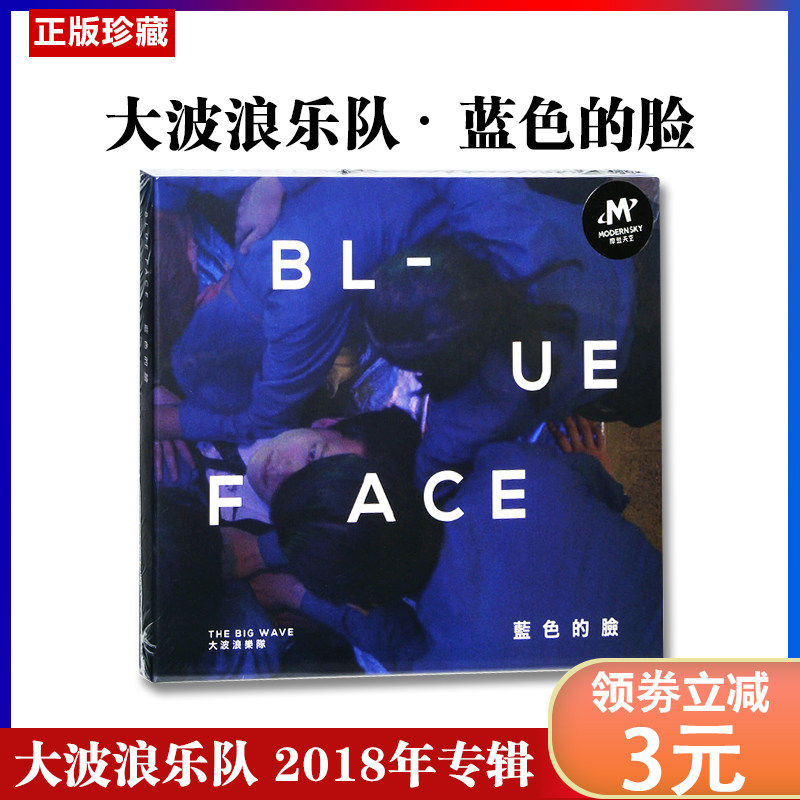 正版 大波浪乐队 蓝色的脸 2018专辑CD 摩登天空 乐队的夏天2