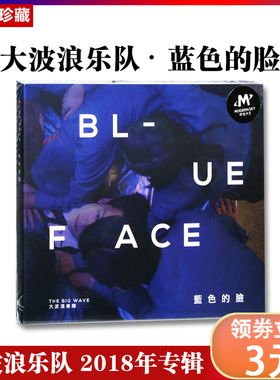 正版 大波浪乐队 蓝色的脸 2018专辑CD 摩登天空 乐队的夏天2
