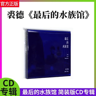 正版现货 裘德专辑《最后的水族馆》简装版CD 实体流行音乐唱片