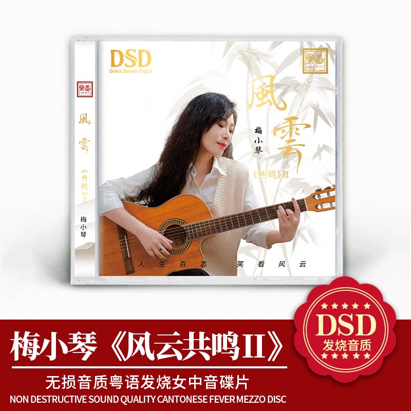 正版梅小琴cd风云 共鸣2 DSD 无损人声发烧碟车载音乐唱片专辑