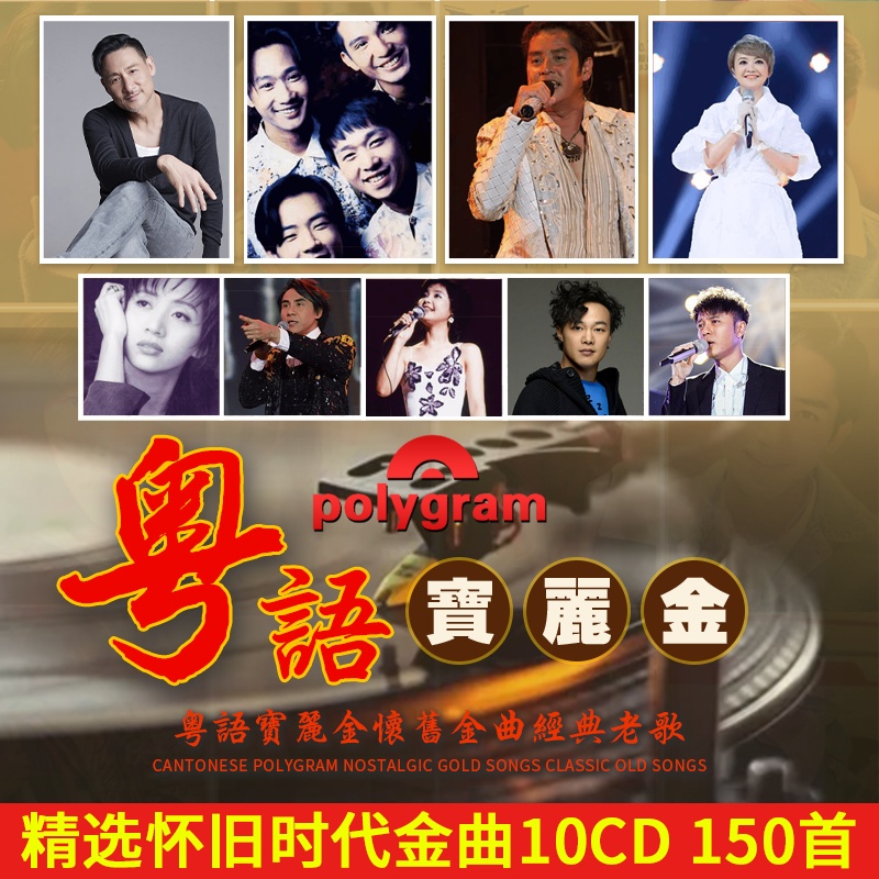 正版粤语经典老歌车载CD怀旧宝丽金无损音乐黑胶发烧唱片cd光盘