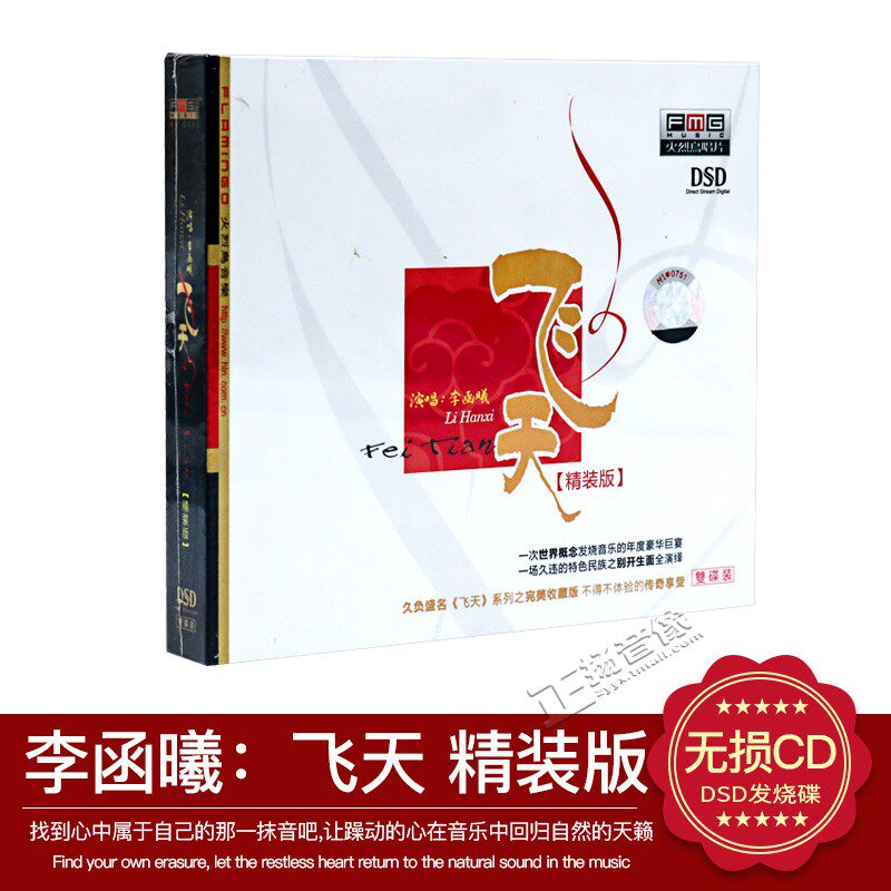 【正版发烧珍藏】火烈鸟唱片 李函曦 飞天 精装版 DSD 2CD