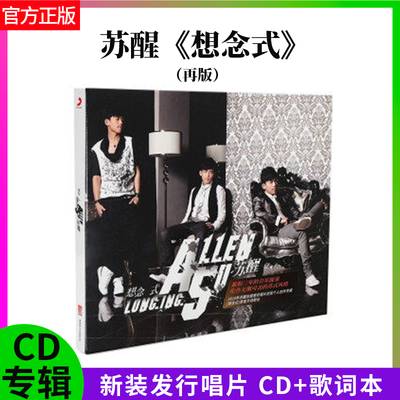 苏醒官方正版  想念式 2010首张个人专辑 嘻哈流行唱片 CD+歌词本