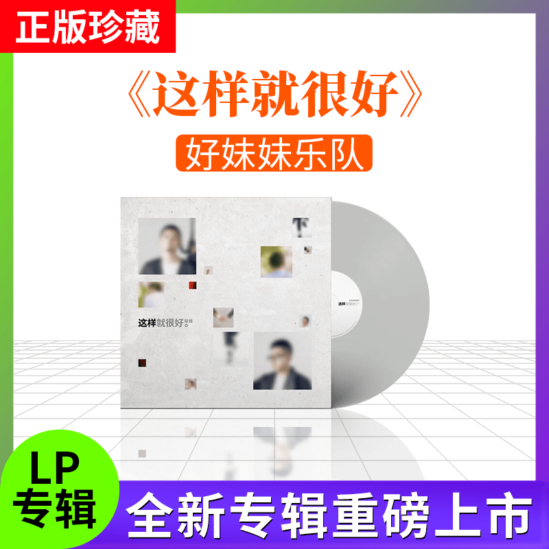 官方正版 好妹妹乐队专辑 这样就很好 LP黑胶唱片12寸留声机专用