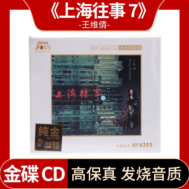 正版王维倩 上海往事七 海上花 24K纯金版 CD 限量发烧唱片光盘碟