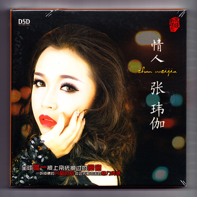 正版张玮伽专辑 情人 DSD CD 发烧女声汽车载音乐cd光盘碟片