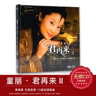 君再来2 童丽 DSD无损音质汽车载CD 发烧音乐CD唱片光盘 正版