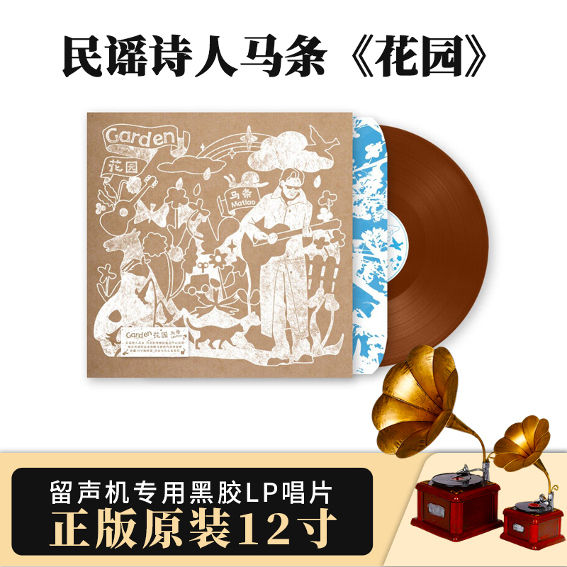 正版民谣诗人马条花园2024年全新创作专辑 LP透明咖啡胶唱片