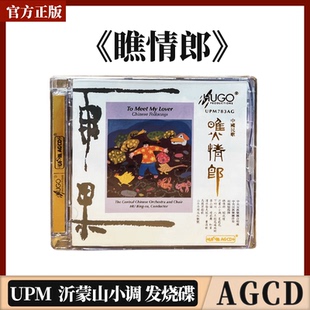 瞧情郎UPM 中国民歌 AGCD碟片沂蒙山小调发烧cd碟片 雨果唱片 正版