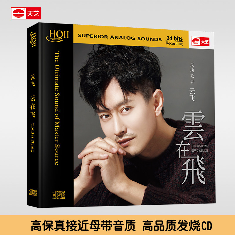 天艺唱片云飞《云在飞》 HQCDII头版限量hq2高品质发烧CD碟片光盘