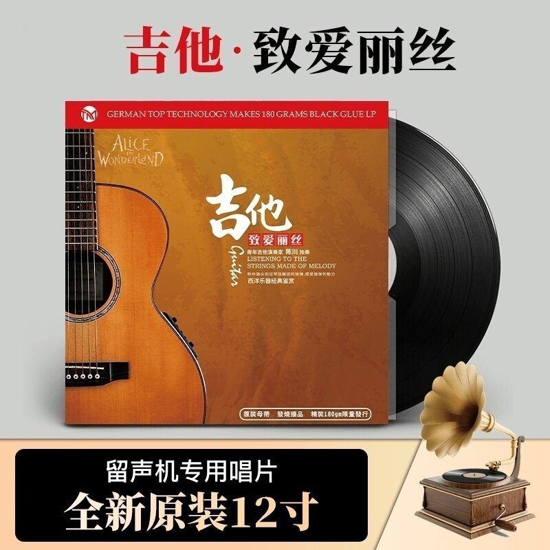 正版 吉他 致爱丽丝 再见巴黎 黑胶唱片LP老式留声机专用12寸碟片