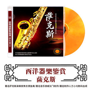 古典音乐CD轻纯音乐萨克斯乐器演奏民乐无损音质DSD光盘车载 正版