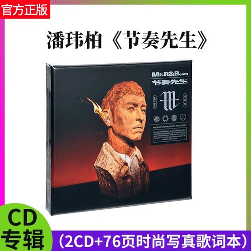 正品 潘玮柏专辑 节奏先生 2CD唱片+76页时尚写真歌词本+明信片