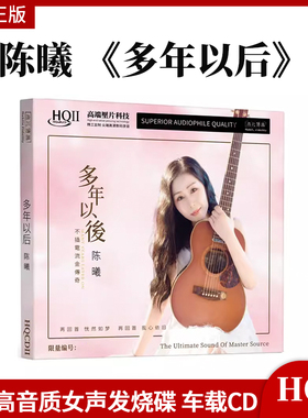 正版官方 陈曦《多年以后》HIFI高音质女声发烧碟HQll 车载无损CD