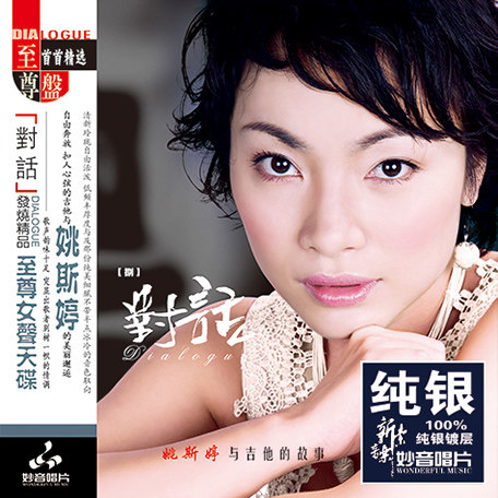 姚斯婷正版发烧碟 对话8 纯银CD光盘发烧碟HIFI无损汽车载碟片