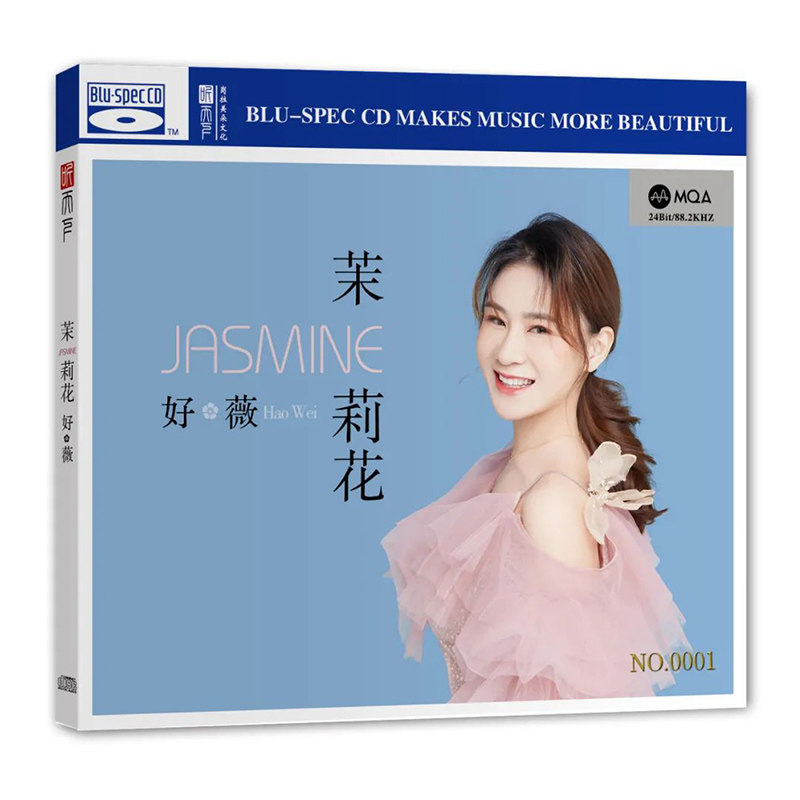 正版 好薇《茉莉花》 MQA+BSCD 高音质人声发烧碟CD 首版限量编号