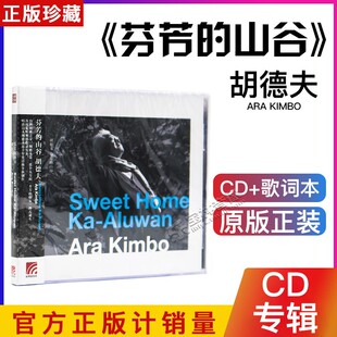 正版 胡德夫2015专辑：芬芳的山谷CD+歌词本 台湾民歌之父