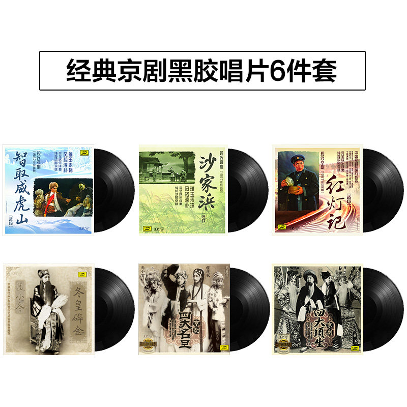 正版 经典京剧现代京剧6张LP黑胶唱片老式留声机专用 12寸碟片