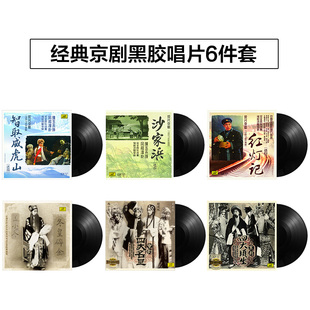 留声机专用 京剧现代京剧6张LP黑胶唱片老式 12寸碟片 经典 正版