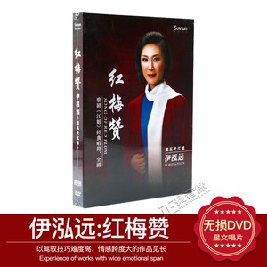 正版 民族音乐歌剧 江姐 经典唱段+全剧 伊泓远 红梅赞 CD+DVD