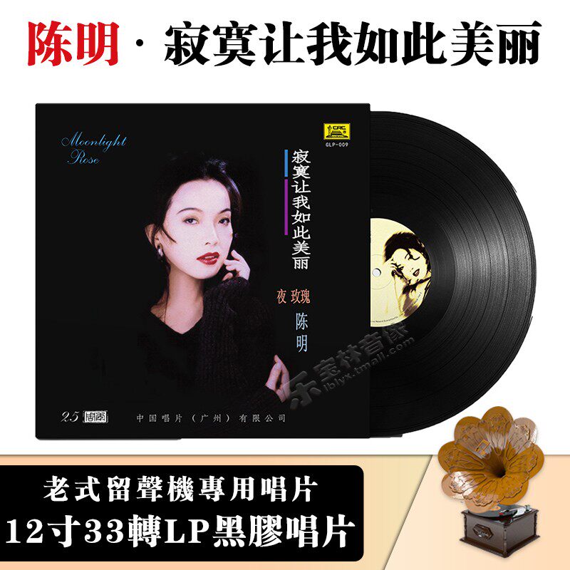 正版 陈明 寂寞让我如此美丽 LP黑胶唱片12寸留声机碟片 限量编号