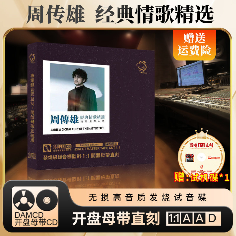 正版周传雄CD专辑经典老歌1:1母盘母带直刻无损高音质车载cd碟片