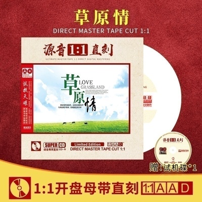 正版草原情cd母盘直刻煲机发烧人声试音碟汽车载cd碟片无损高音质