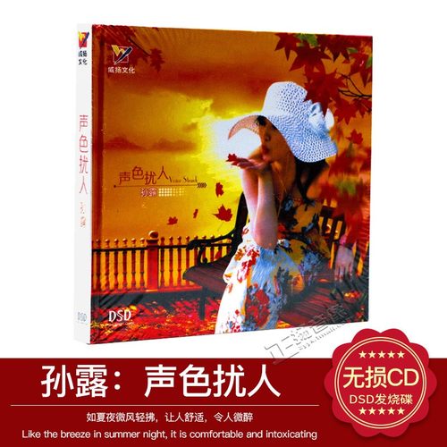 孙露专辑 声色扰人DSD发烧车载cd汽车音乐歌曲唱片正版光盘碟片