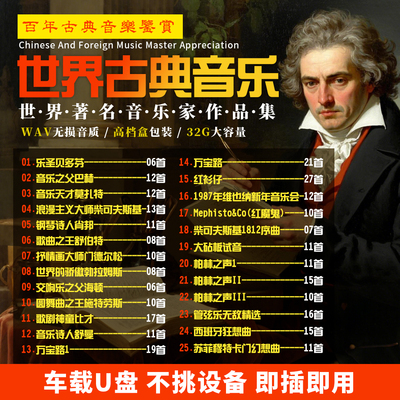 古典音乐车载u盘无损音质世界名曲交响乐贝多芬钢琴曲轻音乐优盘